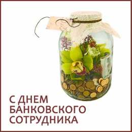 Открытки с днем банковского работника Анимационные открытки с днем банковского работника скачать бесплатно.
