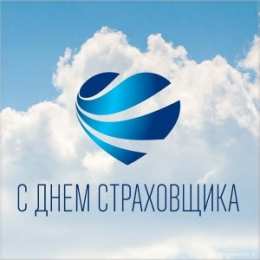 Открытки с днем страховщика  Изображения с поздравлениями на день страховщика скачать бесплатно.