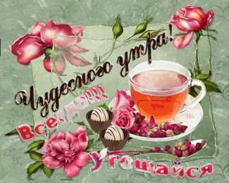 Открытки Открытки с добрым утром Открытка с пожеланиями доброго утра на каждый день скачать бесплатно  Открытки доброе утро скачать бесплатно. Анимационные картинки с пожеланиями удачного утра. Хорошего начала дня открытки gif. Открытки для вотсапа с добрым утром. Открытка с пожеланиями доброго утра на каждый день.