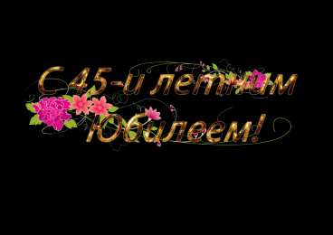 Открытки на 45 лет Открытки с пожеланиями на юбилей 45 лет gif. Картинки на юбилей 45 лет.