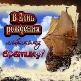 Открытки с Днем Рождения брату Поздравительные открытки для брата на день рождения скачать бесплатно