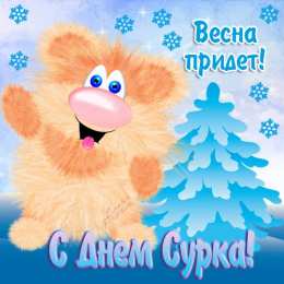 Открытки с днем сурка Веселые открытки с приколами на день сурка скачать бесплатно