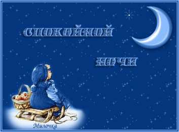 Открытки с пожеланиями на ночь Гифки с пожеланиями на ночь. Открытки с пожеланиями спокойной ночи