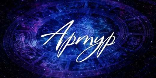 Открытки Открытки с именем Артур Открытки я люблю тебя Артур. Скачать бесплатно открытки с именем Артур.  Электронные открытки с именем Артур gif. Скачать бесплатно открытки с именем Артур. Открытки с днём рождения Артур для друга. Открытки с именем Артур скачать бесплатно.