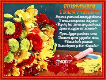 Открытки с днем учителя Поздравительные открытки с наилучшими пожеланиями для любимых учителей.