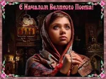 Открытки на Великий Пост Поздравительные открытки с началом Великого Поста скачать бесплатно.