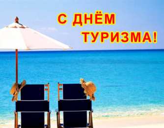 Открытки с днем туризма Скачать бесплатно открытки с днем туризма. Открытки на день туризма gif.