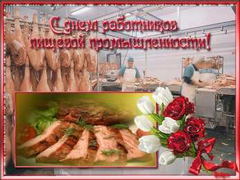 Открытки на день работников пищевой промышленности Открытки на день работников пищевой промышленности скачать бесплатно.