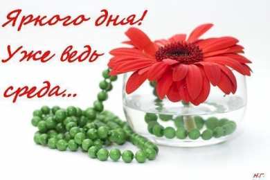 Открытки на среду Открытки с пожеланиями отличной среды. Красивые открытки на среду.