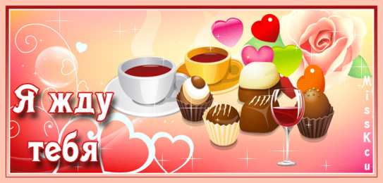 Открытки жду тебя Открытки я жду тебя gif. Открытки возвращайся скорее скачать бесплатно.