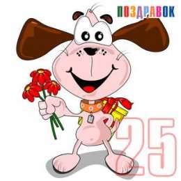 Открытки Открытки на 25 лет Поздравительные открытки на 25 лет. Открытки на юбилей 25 лет.  Открытки с пожеланиями на 25 лет скачать бесплатно. Красивые открытки на день рождения девушке 25 лет. Анимационные открытки на праздники. Поздравительные открытки на день рождения юбилей.