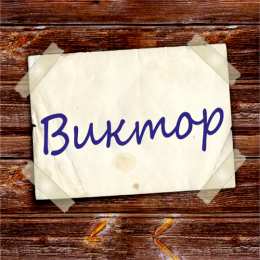 Открытки с именем Виктор Скачать открытки с именем Витя. Открытки с днём рождения Виктору.