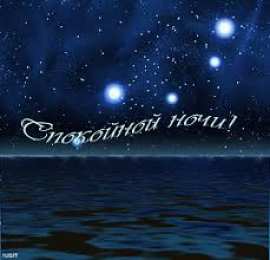 Открытки с пожеланиями на ночь Гифки с пожеланиями на ночь. Открытки с пожеланиями спокойной ночи