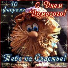 Открытки с днем домового Красивые мерцающие открытки с днем домового скачать бесплатно.