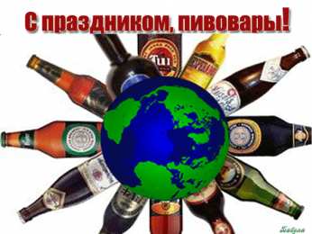Открытки с днем пивовара Открытки с днем пивовара с пожеланиями скачать бесплатно.    
