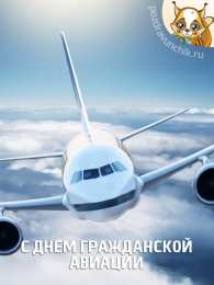 Открытки на Международный день гражданской авиации Праздничные открытки на Международный день гражданской авиации.