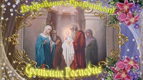 Открытки на Сретение Господне Анимационные открытки на Сретение Господне скачать бесплатно.