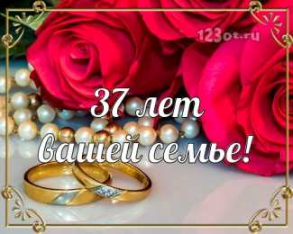 Открытки на Алюминиевую свадьбу 37 лет Мерцающие открытки на годовщину свадьбы 37 лет скачать бесплатно. 