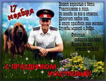 Открытки с днем участковых уполномоченных полиции Открытки с днем участковых уполномоченных полиции скачать бесплатно.