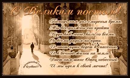 Открытки на Великий Пост Поздравительные открытки с началом Великого Поста скачать бесплатно.
