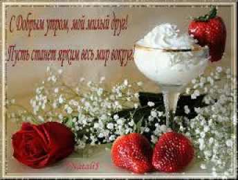 Открытки Открытки с добрым утром Открытка с пожеланиями доброго утра на каждый день скачать бесплатно  Открытки доброе утро скачать бесплатно. Анимационные картинки с пожеланиями удачного утра. Хорошего начала дня открытки gif. Открытки для вотсапа с добрым утром. Открытка с пожеланиями доброго утра на каждый день.