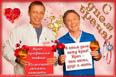 Открытки с днем врача Поздравительные открытки на Международный день врача скачать бесплатно.