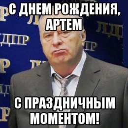 Открытки Открытки с именем Артём Поздравительные открытки с именами. Открытки с именем Артём gif.  Открытки с именем Артём скачать бесплатно. Анимационные открытки с именем Артём. Открытки для Артёма. Открытки с днём рождения Артём. Красивые открытки с мужскими именами скачать.