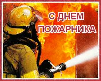 Открытки с днем пожарника Открытки с днем пожарной охраны. Открытки на день пожарника.