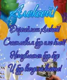 Открытки с именем Алексей Открытки с именем Алексей скачать бесплатно. Открытки с именем Леша.