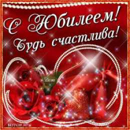 Открытки с юбилеем Поздравительные открытки с пожеланиями на юбилей скачать бесплатно.