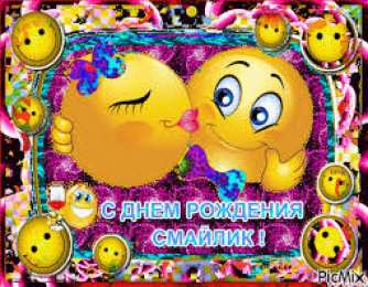 Открытки с днем смайлика Прикольные открытки на день смайлика. Открытки с днём рождения смайлика.