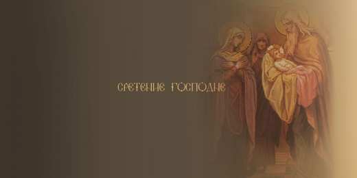 Открытки Открытки на Сретение Господне Анимационные открытки на Сретение Господне скачать бесплатно. Открытки на Сретение Господне скачать бесплатно. Поздравление со Сретением на вотсап. Открытки на православные праздники. Анимационные открытки на Сретение Господне.