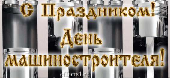 Открытки с днем машиностроителя Открытки с днем машиностроителя с поздравлениями скачать бесплатно.