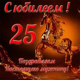 Открытки Открытки на 25 лет Поздравительные открытки на 25 лет. Открытки на юбилей 25 лет.  Поздравление коллеге с юбилеем 25 лет. Бесплатные открытки с днем рождения 25 лет. Открытки с юбилеем скачать бесплатно. Поздравления на день рождения дочке 25 лет. 