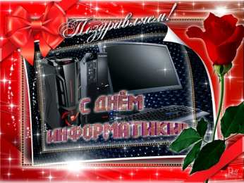 Открытки с днем информатики Поздравительные открытки с днем информатики скачать бесплатно.