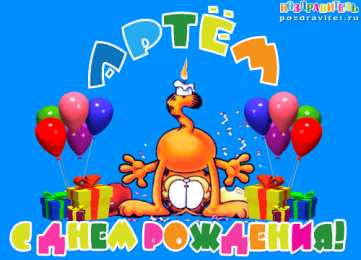 Открытки Открытки с именем Артём Поздравительные открытки с именами. Открытки с именем Артём gif.  Открытки с именем Артем скачать бесплатно. Открытки с надписью Артем я тебя люблю. Скачать бесплатно открытки с именем Артем с пожеланиями. Поздравительные открытки на имя Тёма.