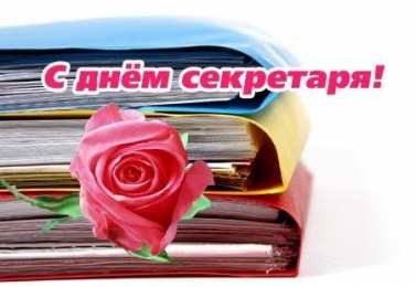Открытки с днем секретаря Поздравительные открытки с наилучшими пожеланиями на день секретаря.