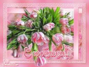 Открытки с юбилеем Поздравительные открытки с пожеланиями на юбилей скачать бесплатно.