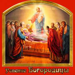 Открытки с Успением Пресвятой Богородицы Открытки с Успением Пресвятой Богородицы скачать бесплатно. 