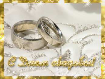 Открытки с днем свадьбы Открытки с днем свадьбы с красивыми пожеланиями скачать бесплатно.