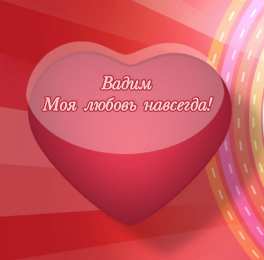 Открытки Открытки с именем Вадим Открытки с мужскими именами. Поздравительные открытки с именем Вадим. Прикольные картинки с именем Вадик. Поздравительные открытки для мужа с именем Вадим. Открытки с приколами на имя Вадик. Открытки с пожеланиями на имя Вадим.   