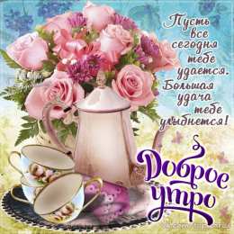 Открытки с добрым утром Открытка с пожеланиями доброго утра на каждый день скачать бесплатно 