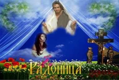 Открытки на Радоницу Открытки на родительский день скачать бесплатно. Открытки на Радоницу.