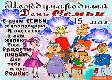 Открытки с днем семьи, любви и верности Открытки с красивыми пожеланиями на день семьи, любви и верности.