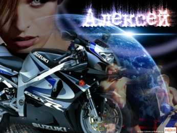 Открытки с именем Алексей Открытки с именем Алексей скачать бесплатно. Открытки с именем Леша.