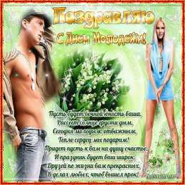 Открытки с днем молодежи Открытки с днем молодежи прикольные скачать бесплатно.      