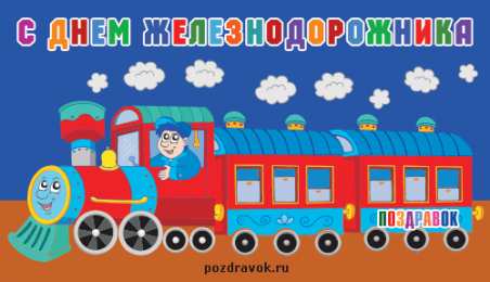 Открытки с днем железнодорожника Открытки с поздравлениями на день железнодорожника скачать бесплатно.