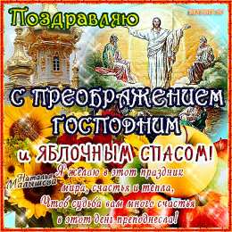 Открытки с преображением Господним  Открытки с преображением Господним 19 августа скачать бесплатно.