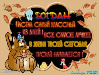 Открытки с именем Богдан Анимационные открытки с именем Богдан. Открытки с днём рождения Богдан.