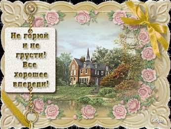 Открытки все будет хорошо Веселые открытки с пожеланиями все будет хорошо скачать бесплатно.